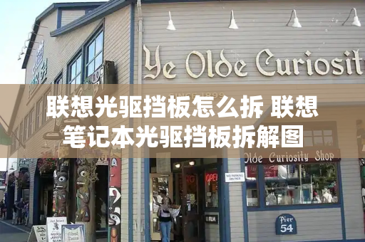 联想光驱挡板怎么拆 联想笔记本光驱挡板拆解图-第1张图片-星选测评