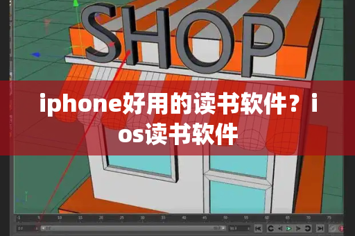 iphone好用的读书软件？ios读书软件