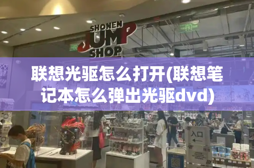 联想光驱怎么打开(联想笔记本怎么弹出光驱dvd)-第1张图片-星选测评