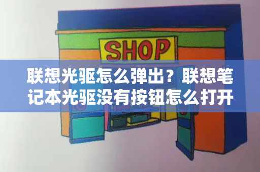 联想光驱怎么弹出？联想笔记本光驱没有按钮怎么打开-第1张图片-星选测评