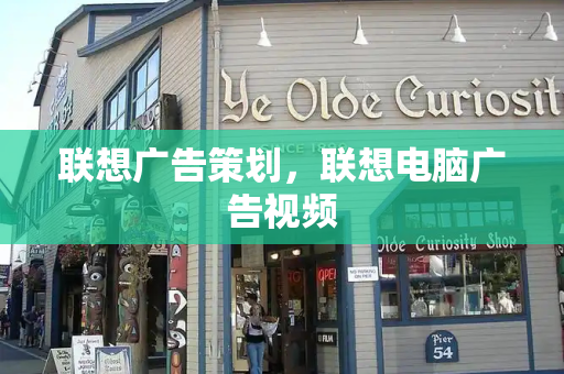 联想广告策划，联想电脑广告视频