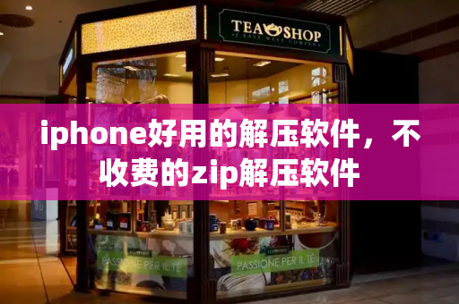 iphone好用的解压软件，不收费的zip解压软件-第1张图片-星选测评