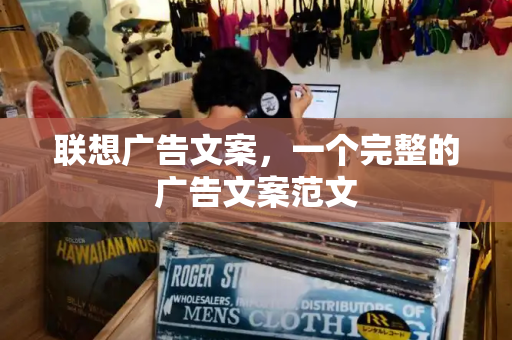 联想广告文案，一个完整的广告文案范文