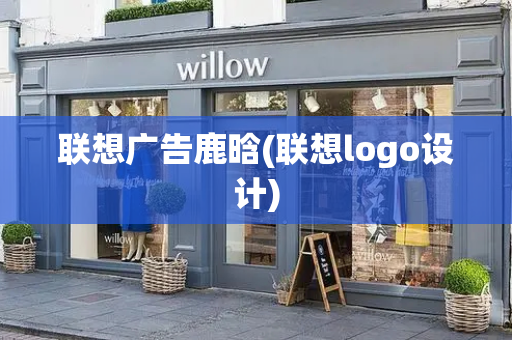 联想广告鹿晗(联想logo设计)