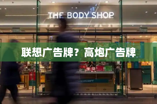 联想广告牌？高炮广告牌-第1张图片-星选测评