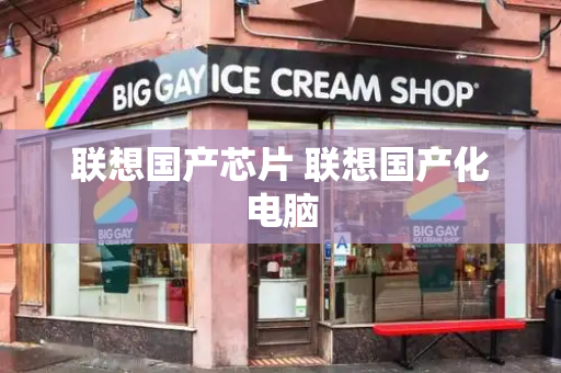 联想国产芯片 联想国产化电脑