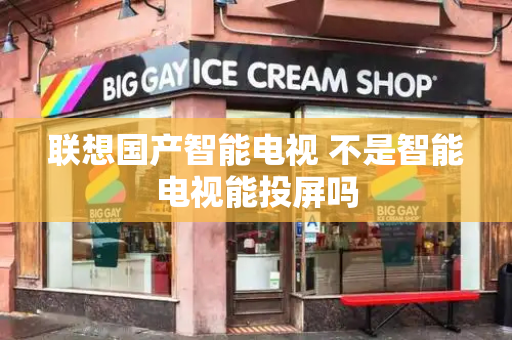 联想国产智能电视 不是智能电视能投屏吗
