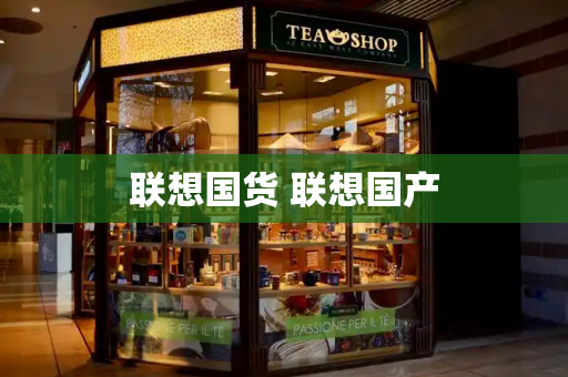 联想国货 联想国产
