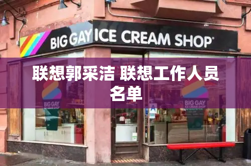 联想郭采洁 联想工作人员名单