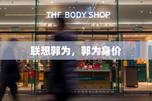 联想郭为，郭为身价-第1张图片-星选测评