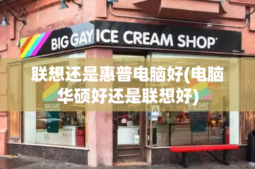 联想还是惠普电脑好(电脑华硕好还是联想好)-第1张图片-星选测评