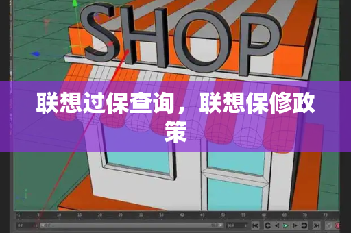 联想过保查询，联想保修政策