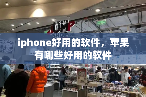 iphone好用的软件，苹果有哪些好用的软件