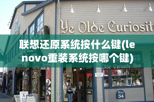 联想还原系统按什么键(lenovo重装系统按哪个键)