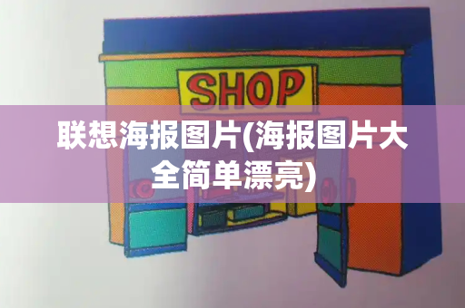 联想海报图片(海报图片大全简单漂亮)-第1张图片-星选测评