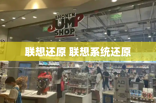联想还原 联想系统还原
