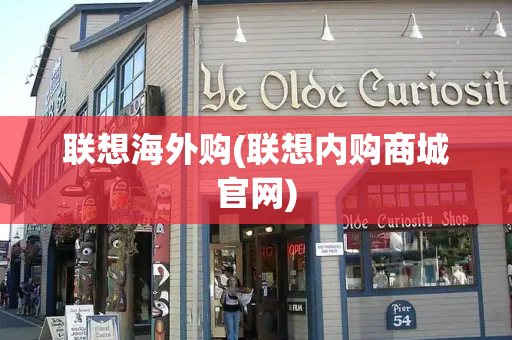 联想海外购(联想内购商城官网)