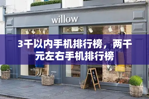 3千以内手机排行榜，两千元左右手机排行榜-第1张图片-星选测评
