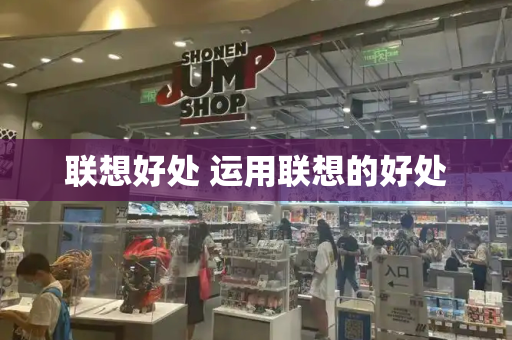 联想好处 运用联想的好处