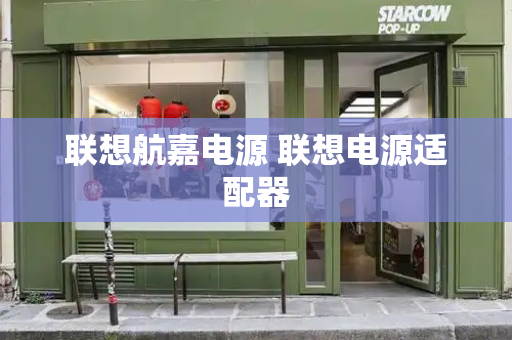 联想航嘉电源 联想电源适配器