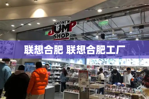 联想合肥 联想合肥工厂
