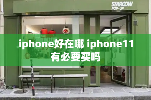 iphone好在哪 iphone11有必要买吗