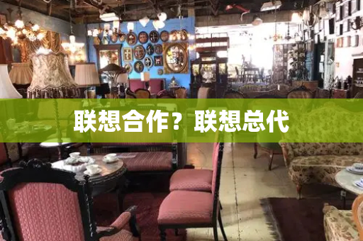 联想合作？联想总代