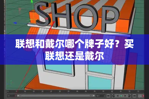 联想和戴尔哪个牌子好？买联想还是戴尔-第1张图片-星选测评