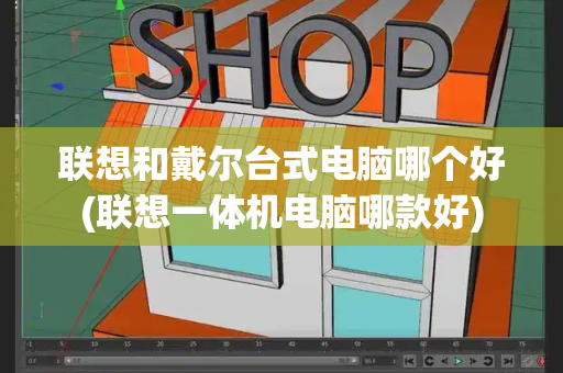 联想和戴尔台式电脑哪个好(联想一体机电脑哪款好)-第1张图片-星选测评