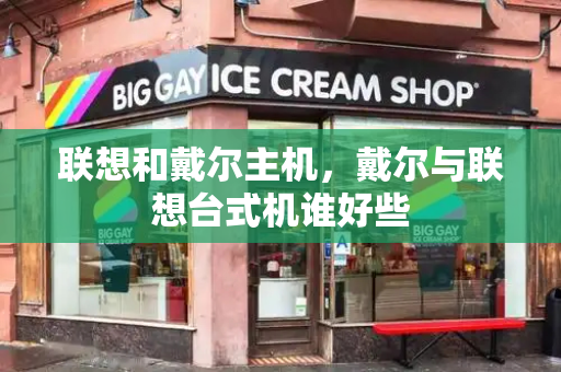 联想和戴尔主机，戴尔与联想台式机谁好些