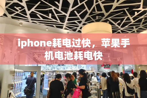 iphone耗电过快，苹果手机电池耗电快