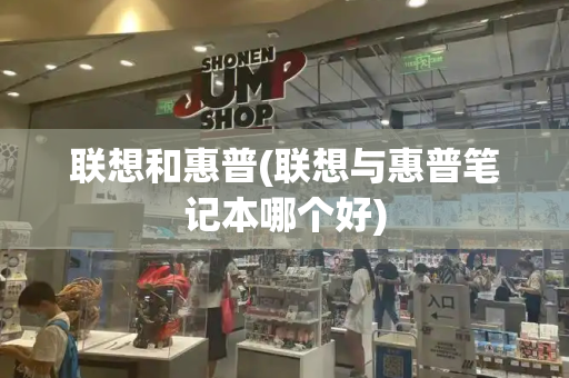 联想和惠普(联想与惠普笔记本哪个好)-第1张图片-星选测评