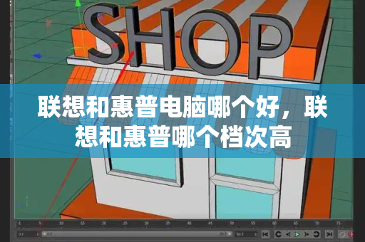 联想和惠普电脑哪个好，联想和惠普哪个档次高-第1张图片-星选测评