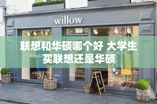 联想和华硕哪个好 大学生买联想还是华硕-第1张图片-星选测评