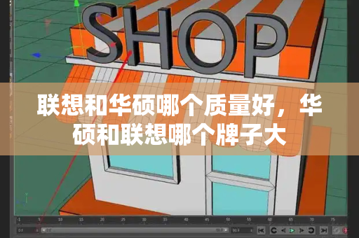 联想和华硕哪个质量好，华硕和联想哪个牌子大