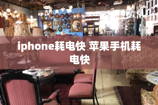 iphone耗电快 苹果手机耗电快