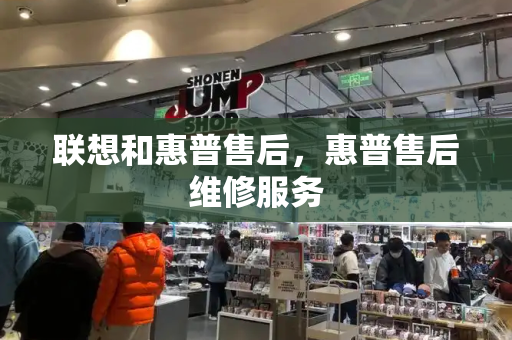 联想和惠普售后，惠普售后维修服务