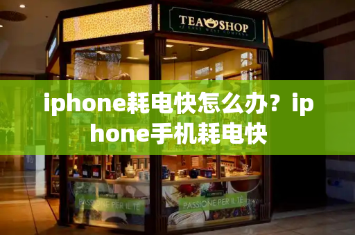 iphone耗电快怎么办？iphone手机耗电快