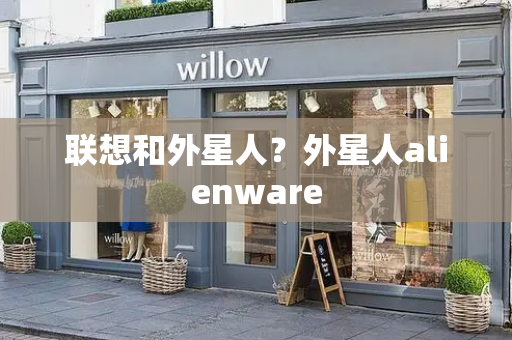 联想和外星人？外星人alienware-第1张图片-星选测评