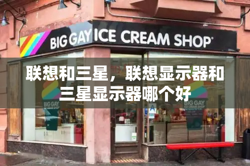 联想和三星，联想显示器和三星显示器哪个好-第1张图片-星选测评