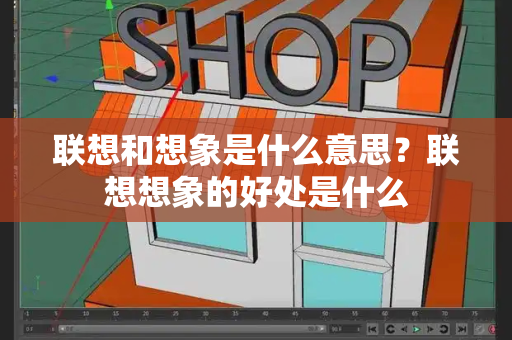 联想和想象是什么意思？联想想象的好处是什么