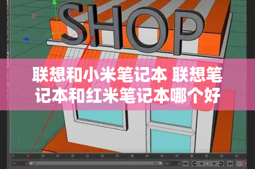 联想和小米笔记本 联想笔记本和红米笔记本哪个好-第1张图片-星选测评