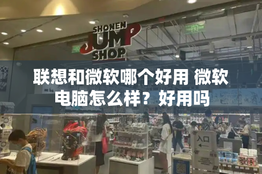 联想和微软哪个好用 微软电脑怎么样？好用吗