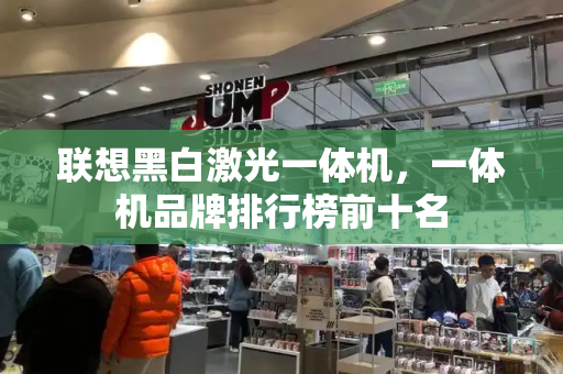 联想黑白激光一体机，一体机品牌排行榜前十名