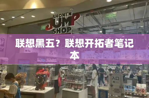 联想黑五？联想开拓者笔记本-第1张图片-星选测评