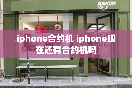 iphone合约机 iphone现在还有合约机吗