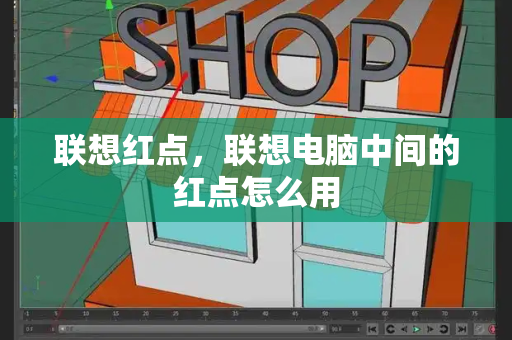 联想红点，联想电脑中间的红点怎么用-第1张图片-星选测评