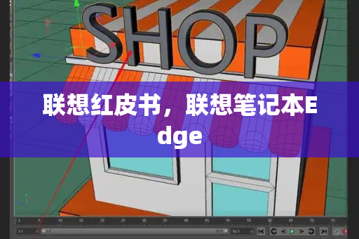 联想红皮书，联想笔记本Edge-第1张图片-星选测评