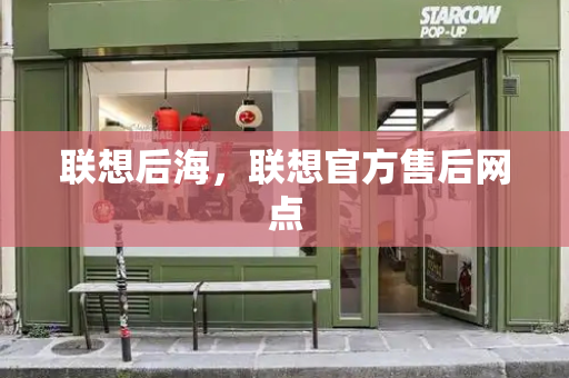 联想后海，联想官方售后网点