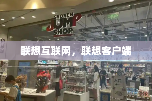 联想互联网，联想客户端